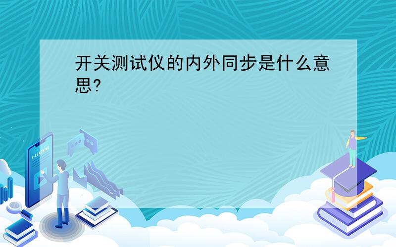 开关测试仪的内外同步是什么意思?