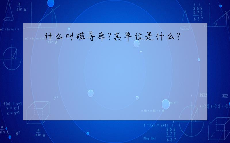 什么叫磁导率?其单位是什么?