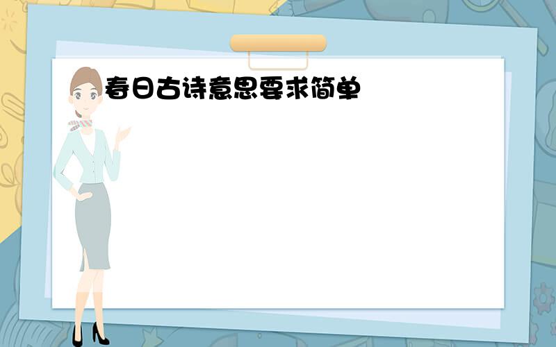 春日古诗意思要求简单