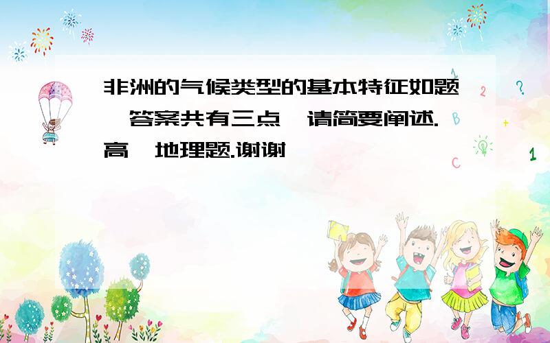 非洲的气候类型的基本特征如题,答案共有三点,请简要阐述.高一地理题.谢谢