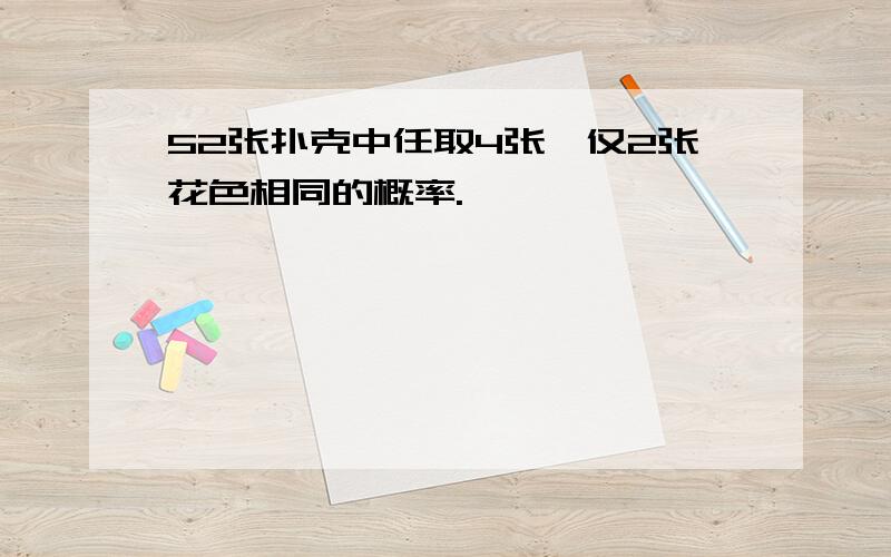 52张扑克中任取4张,仅2张花色相同的概率.