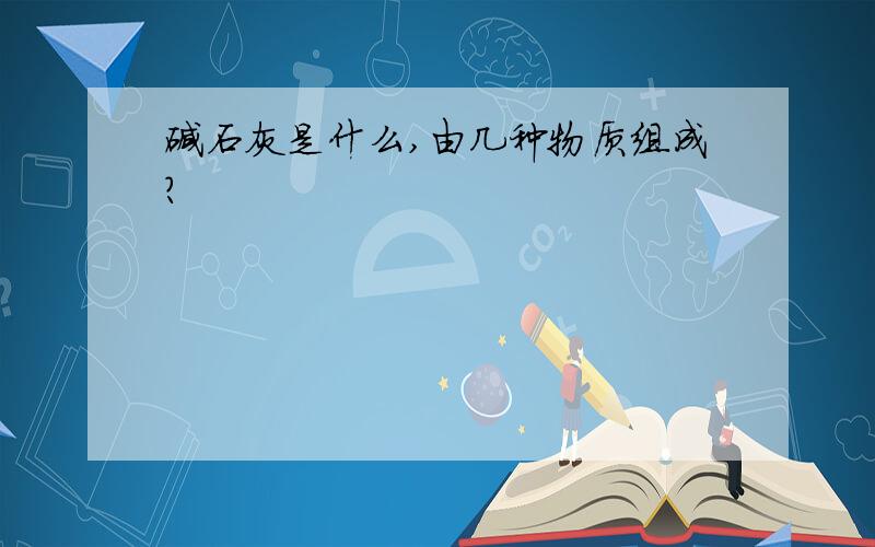 碱石灰是什么,由几种物质组成?