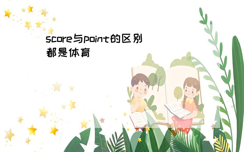 score与point的区别都是体育