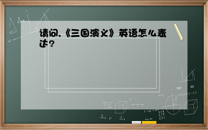 请问,《三国演义》英语怎么表达?