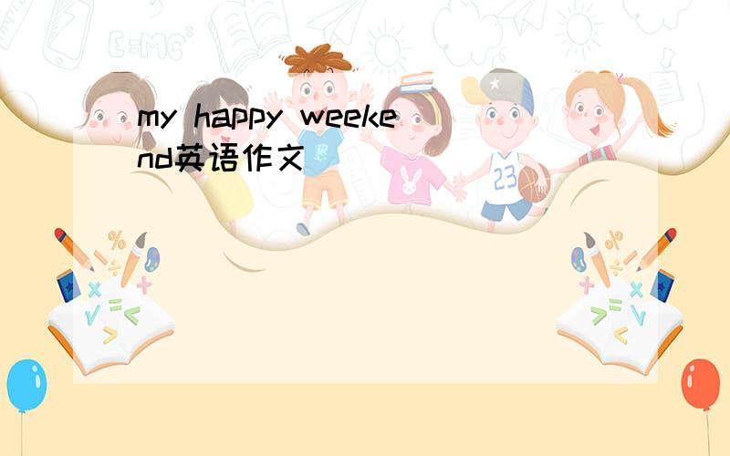 my happy weekend英语作文