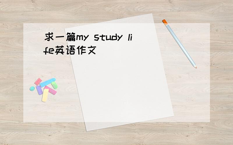 求一篇my study life英语作文