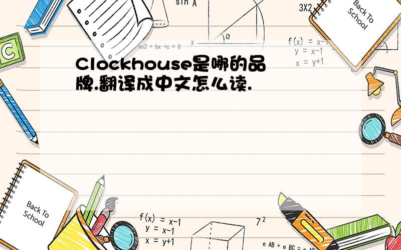 Clockhouse是哪的品牌.翻译成中文怎么读.