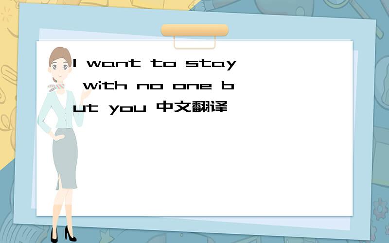 I want to stay with no one but you 中文翻译