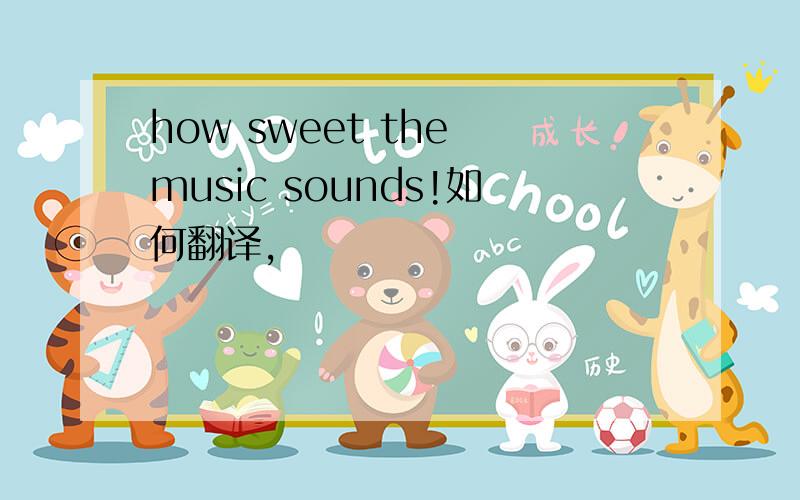 how sweet the music sounds!如何翻译,