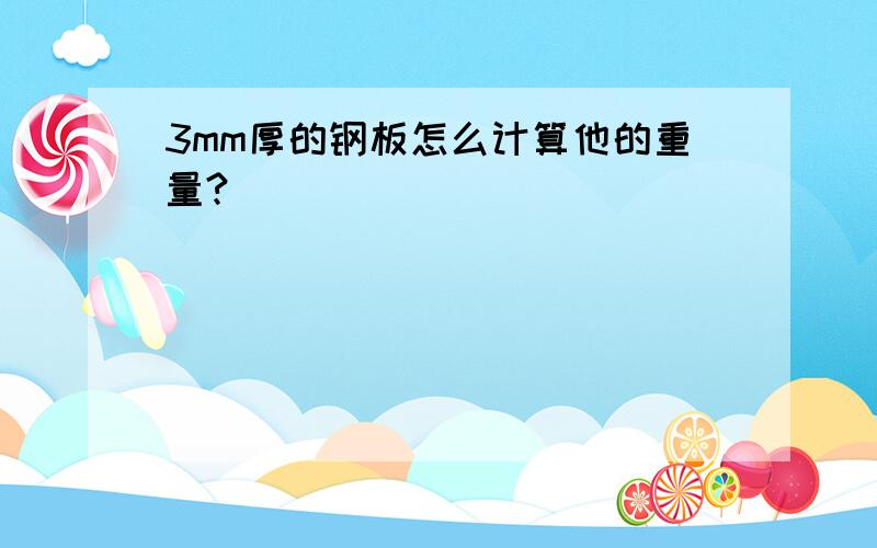 3mm厚的钢板怎么计算他的重量?