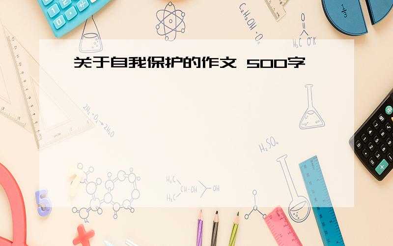 关于自我保护的作文 500字