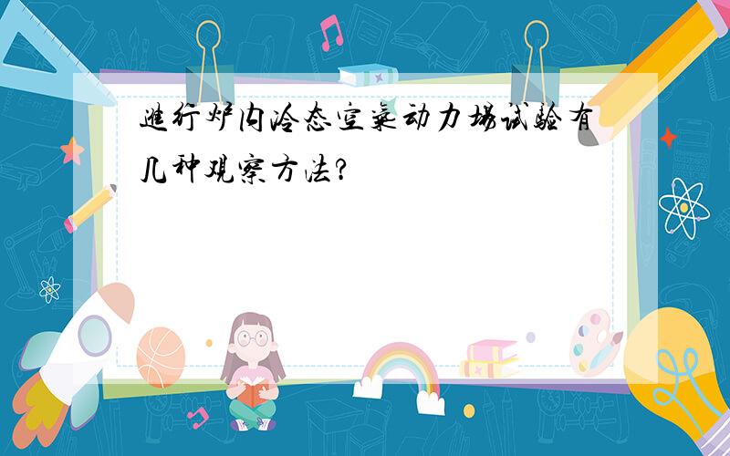 进行炉内冷态空气动力场试验有几种观察方法?