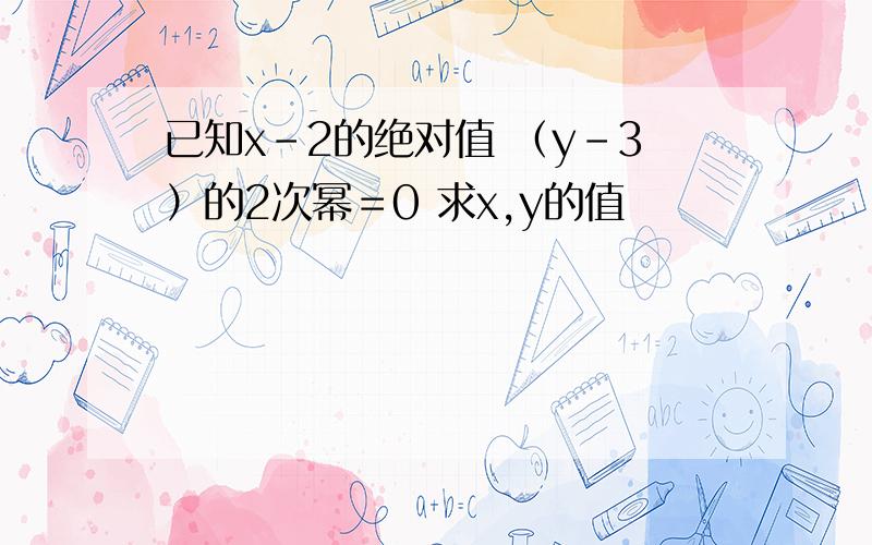 已知x－2的绝对值 （y－3）的2次幂＝0 求x,y的值