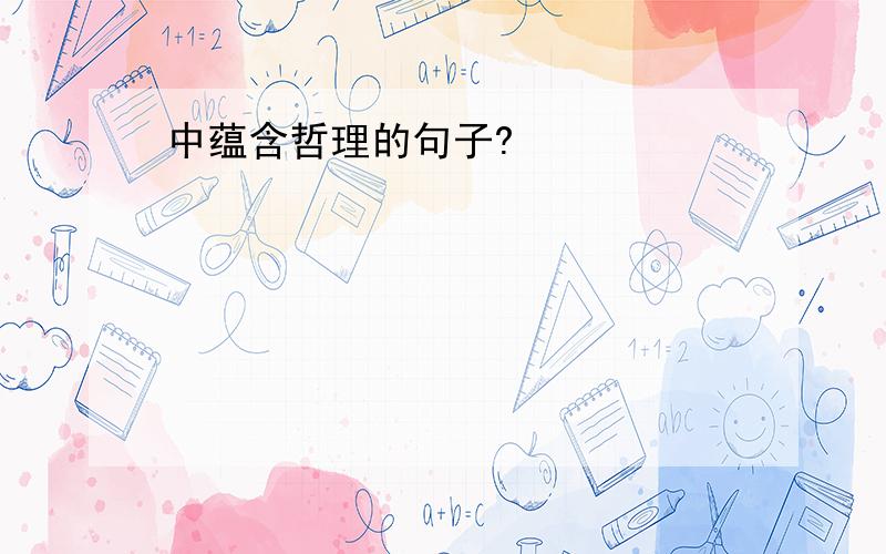 中蕴含哲理的句子?