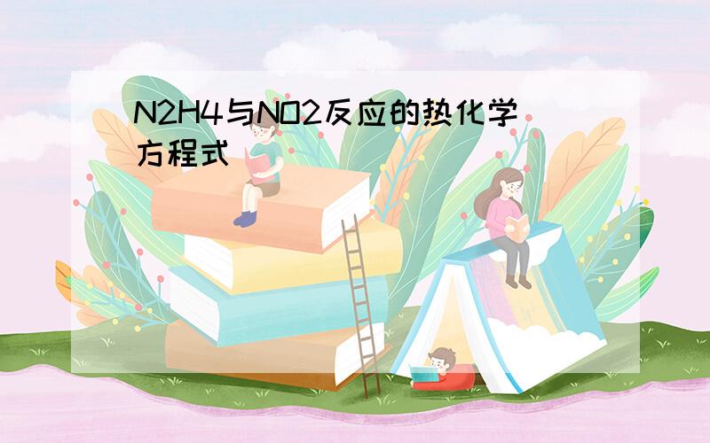 N2H4与NO2反应的热化学方程式