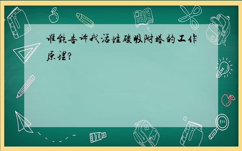 谁能告诉我活性碳吸附塔的工作原理?