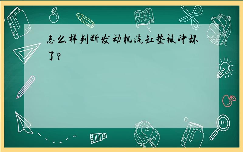 怎么样判断发动机汽缸垫被冲坏了?