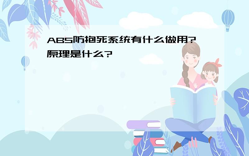 ABS防抱死系统有什么做用?原理是什么?