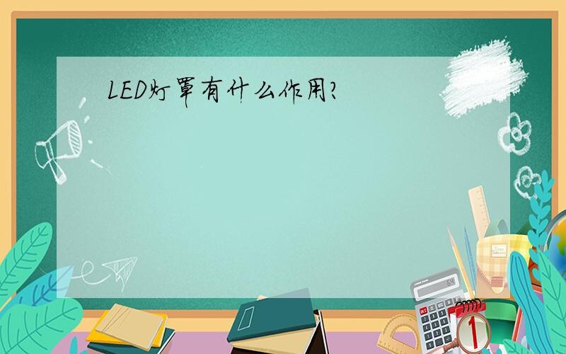 LED灯罩有什么作用?