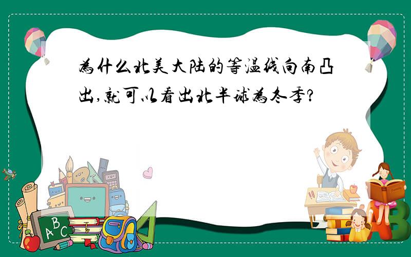 为什么北美大陆的等温线向南凸出,就可以看出北半球为冬季?