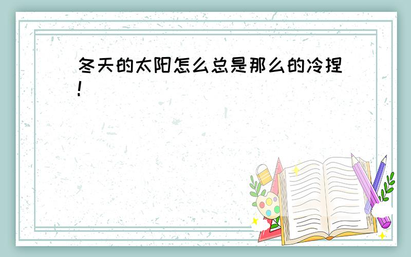 冬天的太阳怎么总是那么的冷捏!