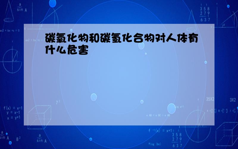 碳氧化物和碳氢化合物对人体有什么危害