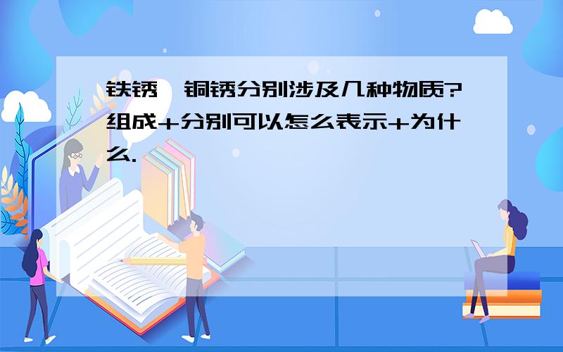 铁锈、铜锈分别涉及几种物质?组成+分别可以怎么表示+为什么.