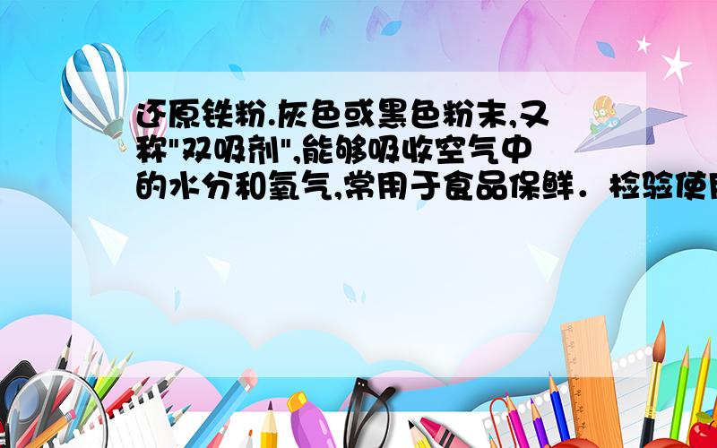 还原铁粉.灰色或黑色粉末,又称