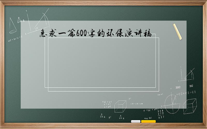 急求一篇600字的环保演讲稿