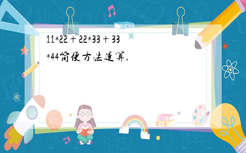 11*22+22*33+33*44简便方法运算.