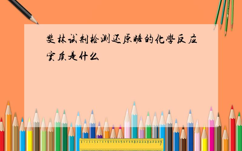 斐林试剂检测还原糖的化学反应实质是什么