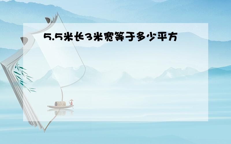 5.5米长3米宽等于多少平方