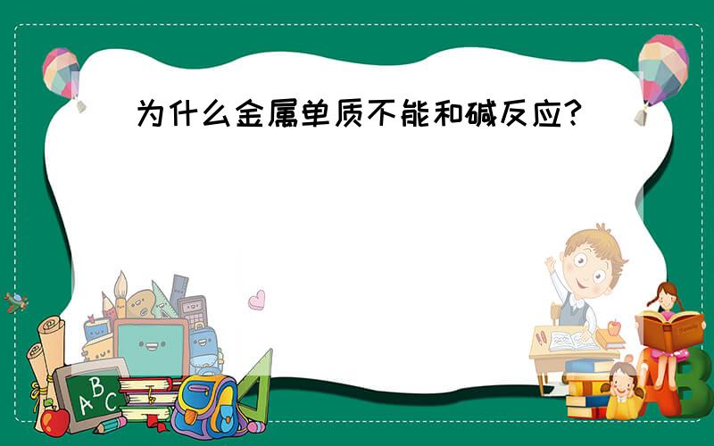 为什么金属单质不能和碱反应?