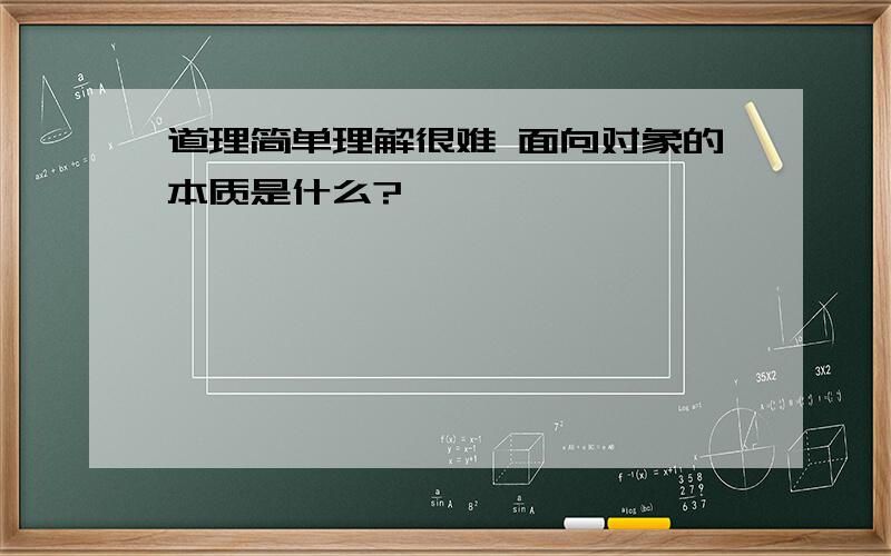 道理简单理解很难 面向对象的本质是什么?