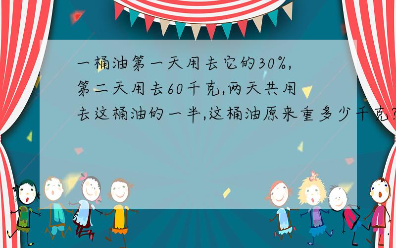 一桶油第一天用去它的30%,第二天用去60千克,两天共用去这桶油的一半,这桶油原来重多少千克?