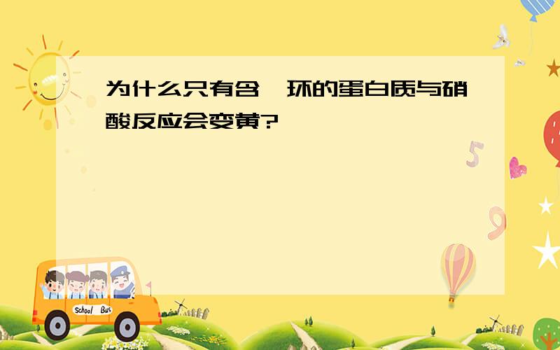 为什么只有含苯环的蛋白质与硝酸反应会变黄?