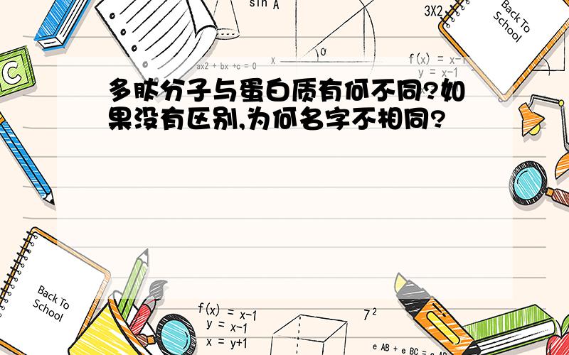 多肽分子与蛋白质有何不同?如果没有区别,为何名字不相同?