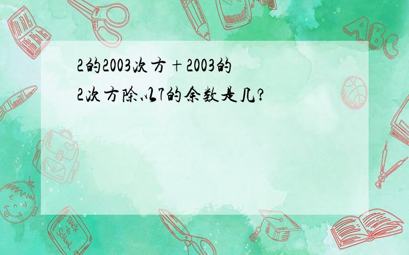 2的2003次方+2003的2次方除以7的余数是几?