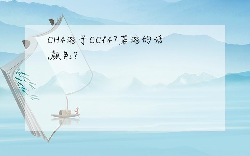 CH4溶于CCl4?若溶的话,颜色?