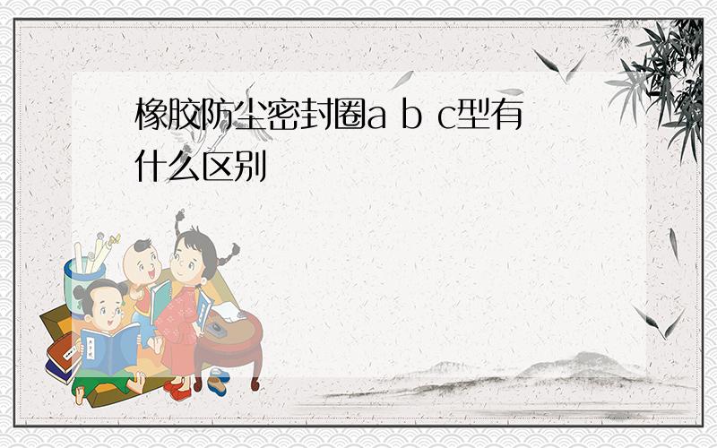 橡胶防尘密封圈a b c型有什么区别