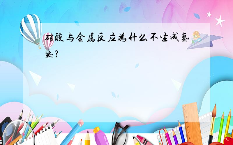 硝酸与金属反应为什么不生成氢气?