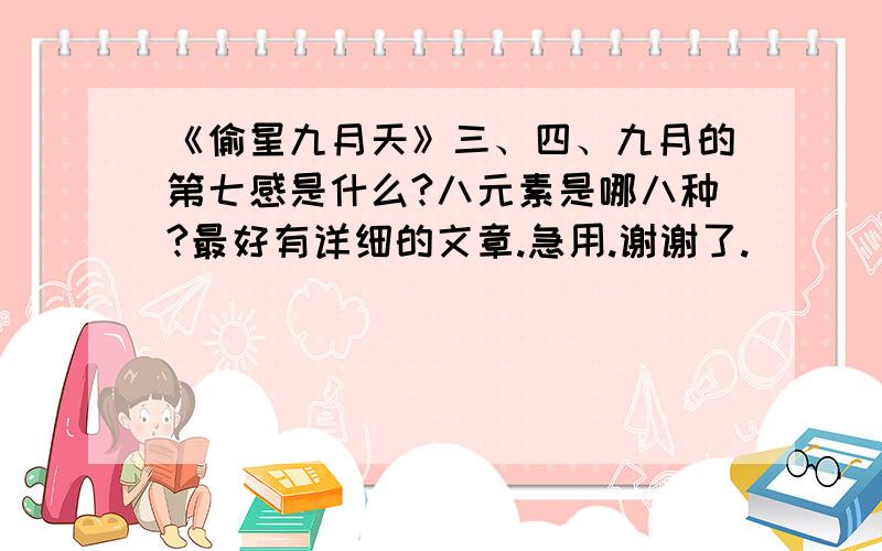 《偷星九月天》三、四、九月的第七感是什么?八元素是哪八种?最好有详细的文章.急用.谢谢了.