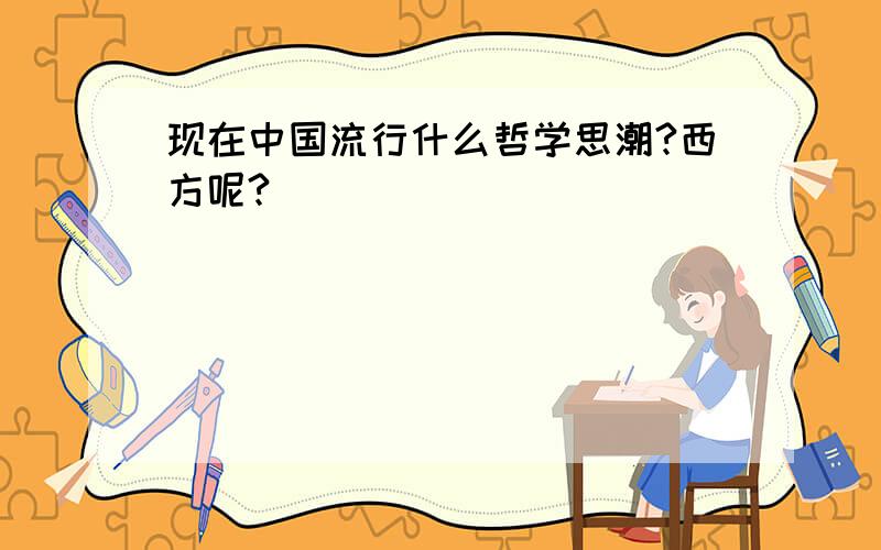 现在中国流行什么哲学思潮?西方呢?