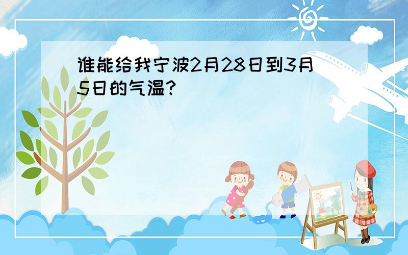 谁能给我宁波2月28日到3月5日的气温?