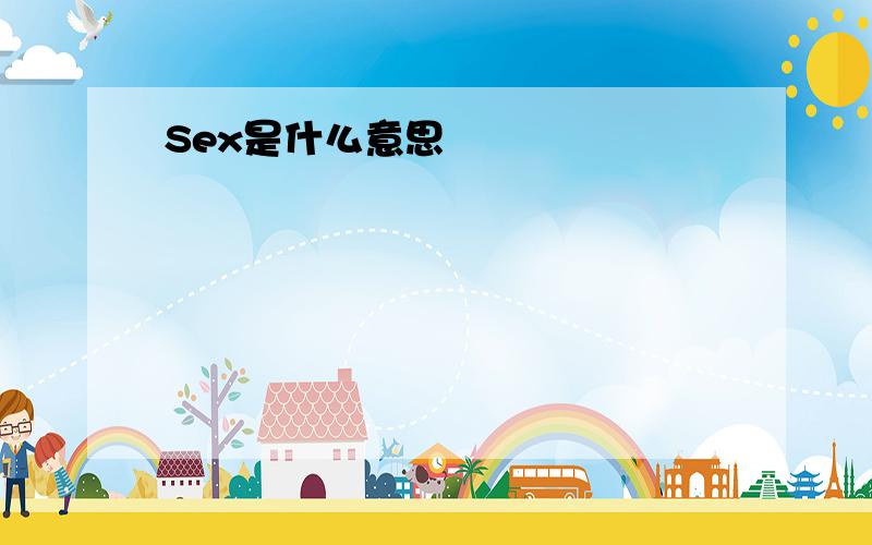 Sex是什么意思