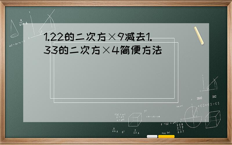 1.22的二次方×9减去1.33的二次方×4简便方法