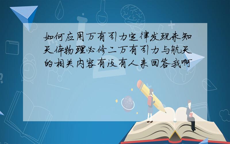 如何应用万有引力定律发现未知天体物理必修二万有引力与航天的相关内容有没有人来回答我啊