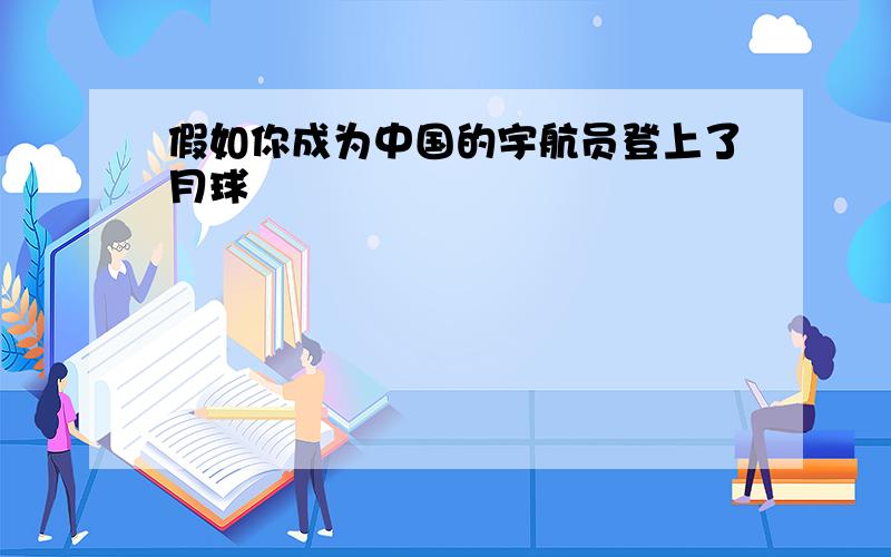 假如你成为中国的宇航员登上了月球