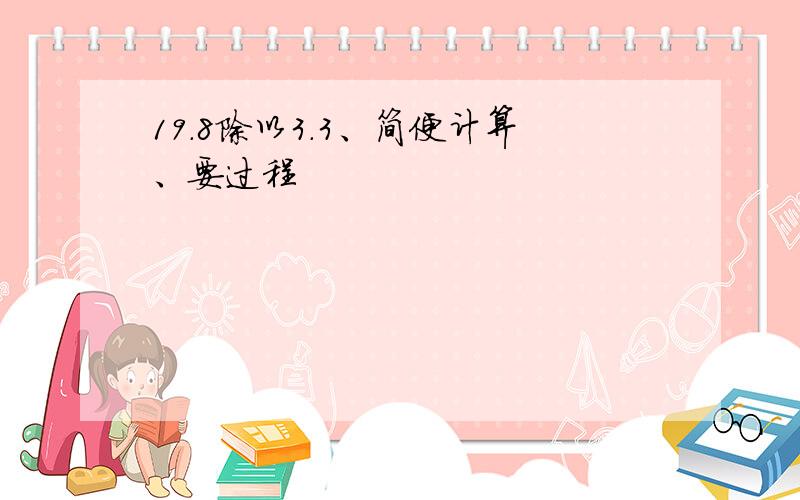 19.8除以3.3、简便计算、要过程