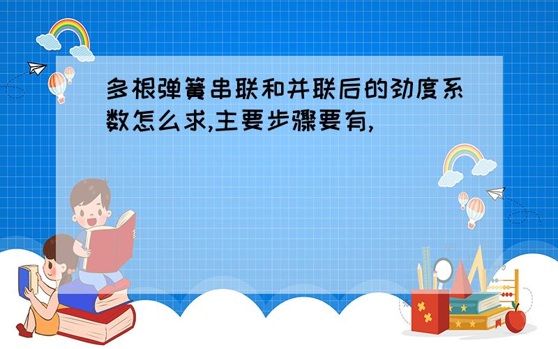 多根弹簧串联和并联后的劲度系数怎么求,主要步骤要有,